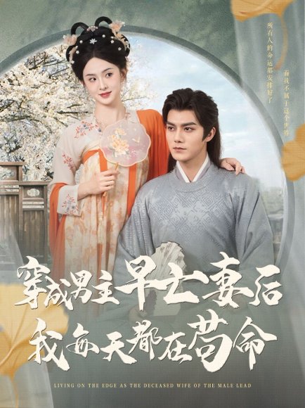 穿成男主早亡妻后我每天都在苟命（76集）雷艺昊&张艺霖 高清完整版