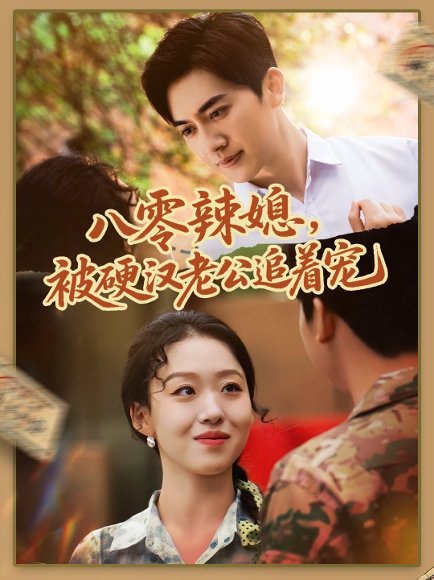 八零辣媳，被硬汉老公追着宠&八零辣媳被硬汉老公追着宠（60集）赵英男＆黄朋 高清完整版