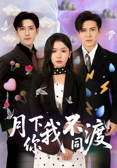 月下你我不同渡（70集）李子锋＆李玥 高清完整版