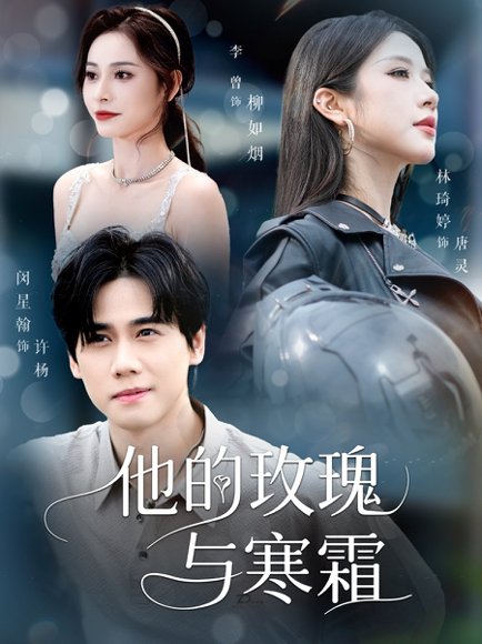 他的玫瑰与寒霜（60集）闵星翰&林琦婷&李曾 高清完整版