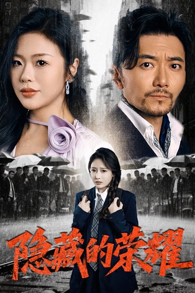 隐藏的荣耀（45集）刘思蝶&徐依 高清完整版
