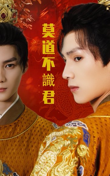 莫道不识君（63集）小叶&刘子豪 高清完整版