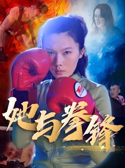她与拳锋（30集）李欢 高清完整版