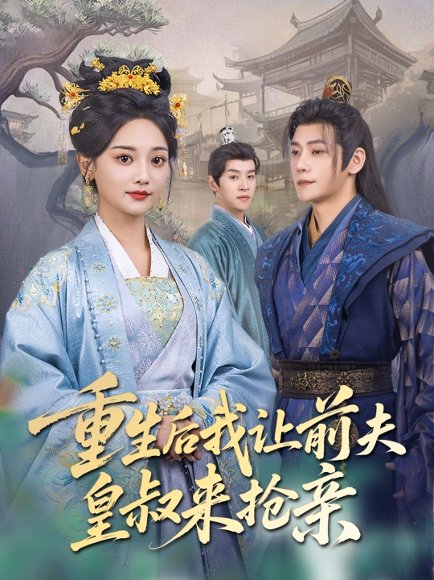 重生后我让前夫皇叔来抢亲（91集）张德宝＆尚璇 高清完整版