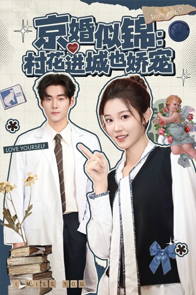 京婚似锦：村花进城也娇宠（84集）孟佳辉＆刘盈 高清完整版