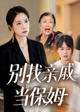 别找亲戚当保姆（35集）马星玥&石梦鸽 高清完整版