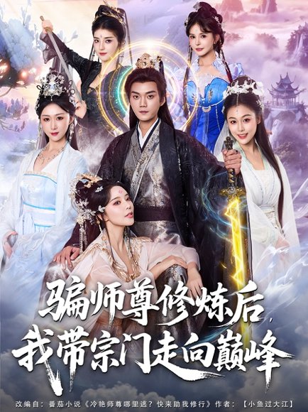 骗师尊修炼后我带宗门走向巅峰（81集）闫妍&刘霖诺 高清完整版