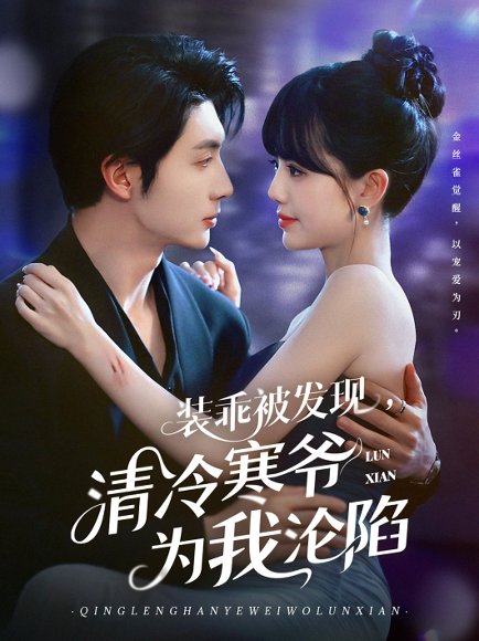 装乖被发现，清冷寒爷为我沦陷&装乖被发现清冷寒爷为我沦陷（90集）王子林＆甜一 高清完整版