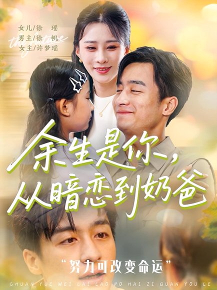 余生是你，从暗恋到奶爸&余生是你从暗恋到奶爸 (80集) 高清完整版