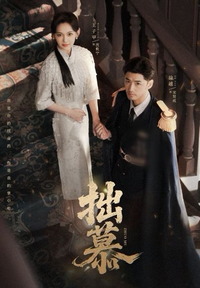 拙慕（64集）徐越＆王子甲 高清完整版