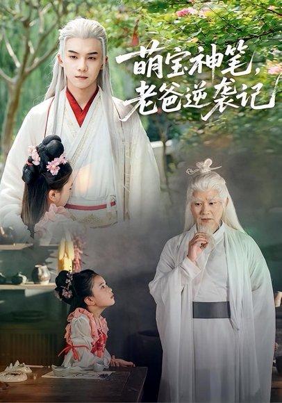 萌宝神笔，老爸逆袭记（55集）黄子淇&张乙萌 高清完整版