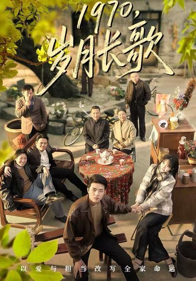 1970，岁月长歌（65集）王雅清&郑铂瀚 高清完整版