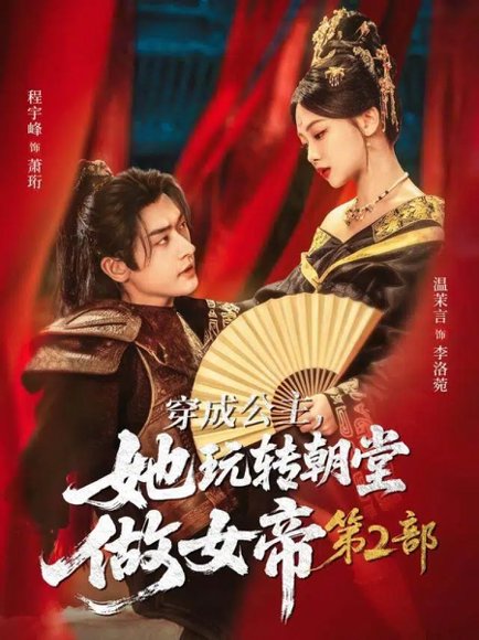 穿成公主，她玩转朝堂做女帝第二部（80集）程宇峰＆温茉言 高清完整版