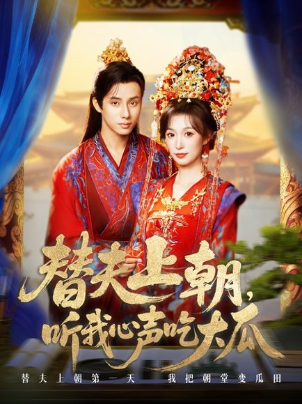 替夫上朝听我心声吃大瓜（71集）韩金明＆虞彤彤 高清完整版