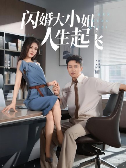 闪婚大小姐，人生起飞&闪婚大小姐人生起飞（80集） 高清完整版