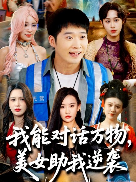 我能对话万物，美女助我逆袭（66集）赵佳欣&刘倩宇&武鸿蕊&李茉&粥粥 高清完整版