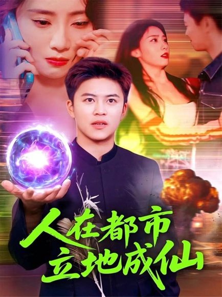 人在都市立地成仙（107集）张如熠&王依海 高清完整版