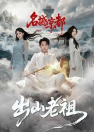 出山老祖名撼京都（83集）杨文昊 高清完整版