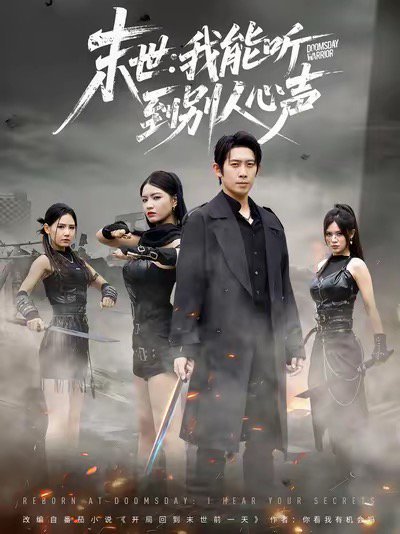 末世：我能听到别人心声（67集）彭羽＆陈沐琳 高清完整版