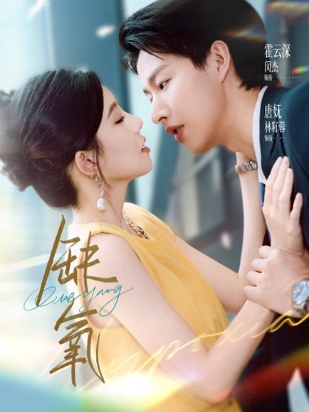 缺氧（80集）闵杰＆林籽蓉 高清完整版