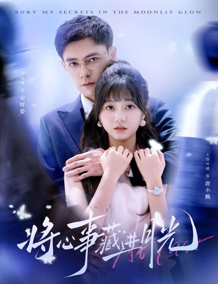 将心事藏进月光（61集）王煜可晴&冯铭潮 高清完整版