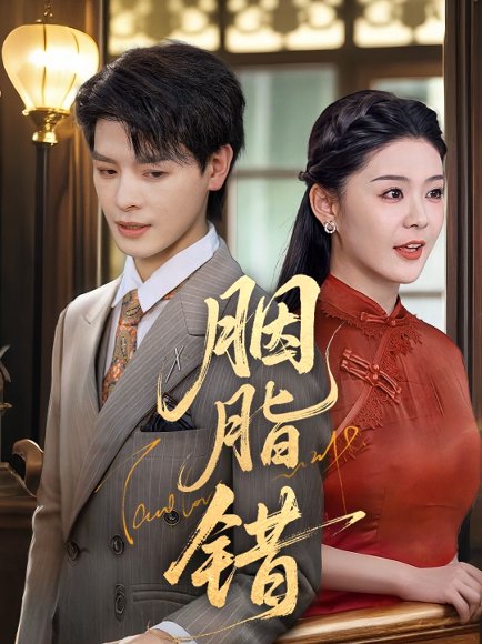 胭脂错（70集）李彬航&孙梦涵 高清完整版