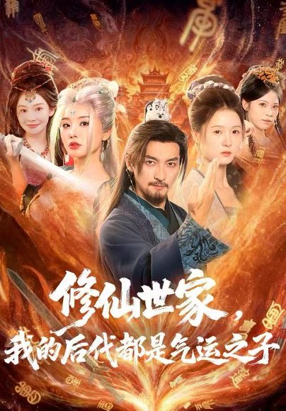 修仙世家，我的后代都是气运之子（80集）苏嘉＆梦露＆苏洛洛 高清完整版