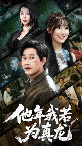 他年我若为真龙（76集）张旋 高清完整版