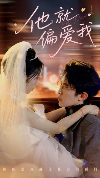 他就偏爱我（78集）刘一隆＆杨映真 高清完整版