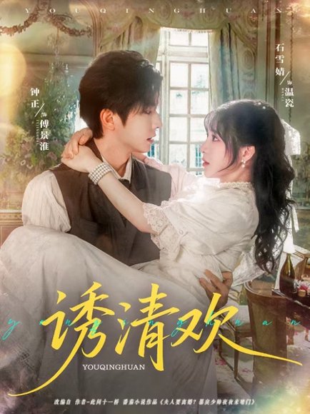 诱清欢（74集）钟正＆石雪婧 高清完整版