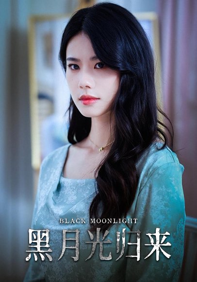 黑月光归来（52集） 高清完整版