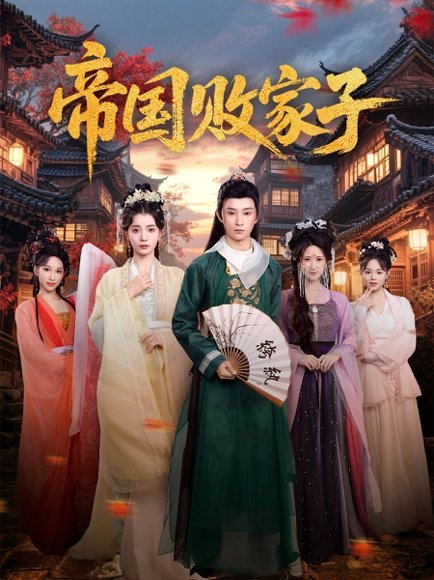 帝国败家子（81集）毛靖馨&孙景琛 高清完整版