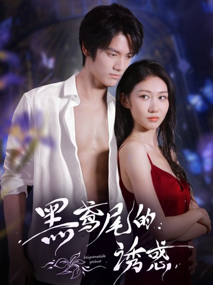黑鸢尾的诱惑（55集）张硕航＆林雪 高清完整版
