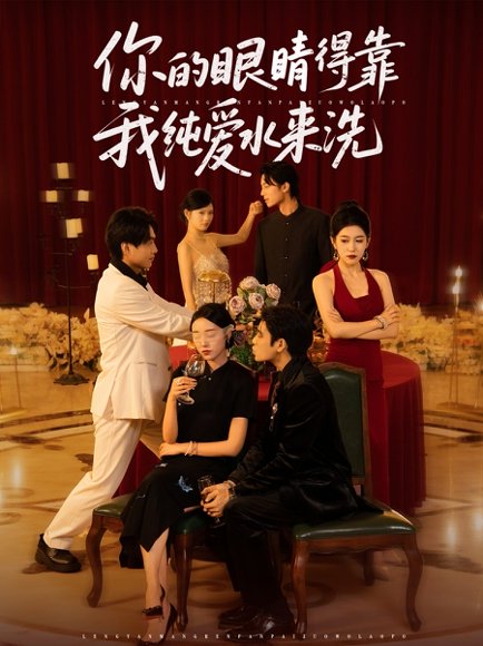 你的眼睛得靠我纯爱水来洗 (83集)长篇 高清完整版