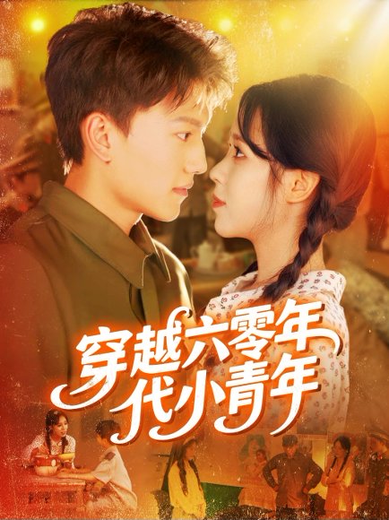 穿越六零年代小青年（96集）张晓宇＆朱佳琪 高清完整版