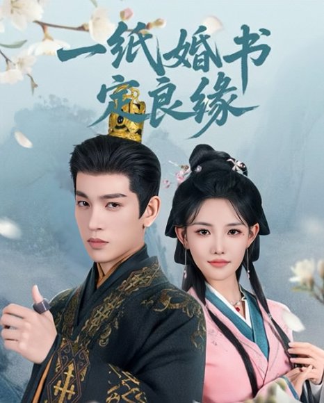 一纸婚书定良缘（106集）王嘉懋＆常丹丹 高清完整版