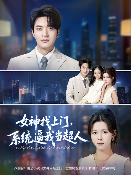 女神找上门，系统逼我当超人&女神找上门系统逼我当超人（80集）苏弋涵&韩旭 高清完整版