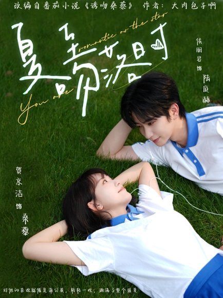 夏至吻落时（77集）侯朋岩&贺京洁 高清完整版