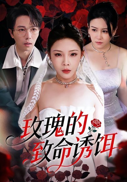 玫瑰的致命诱饵（63集）张琴&高凯 高清完整版