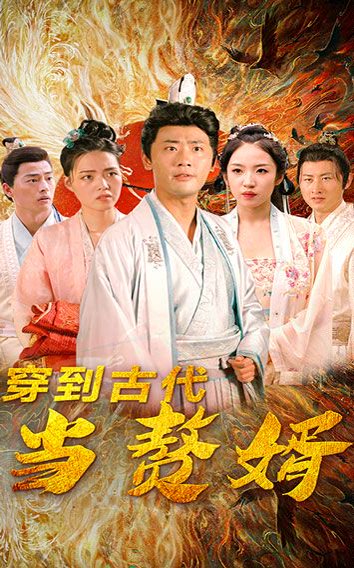 穿到古代当赘婿（96集）董雨梦&宣以豪 高清完整版