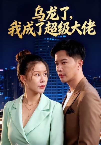 乌龙了，我成了超级大佬&乌龙了我成了超级大佬（46集） 高清完整版