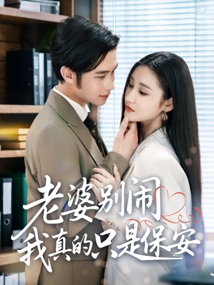 老婆别闹我真的只是保安（60集）刘昱灼&王圣琳 高清完整版
