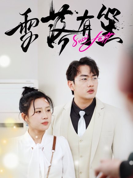 雪落有笙（42集）裴春雪 高清完整版