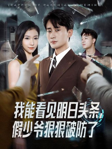 我能看见明日头条，假少爷狠狠破防了（68集）妙正康&冯馨迪 高清完整版