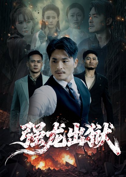 强龙出狱（53集）王凯&李嫣婷 高清完整版