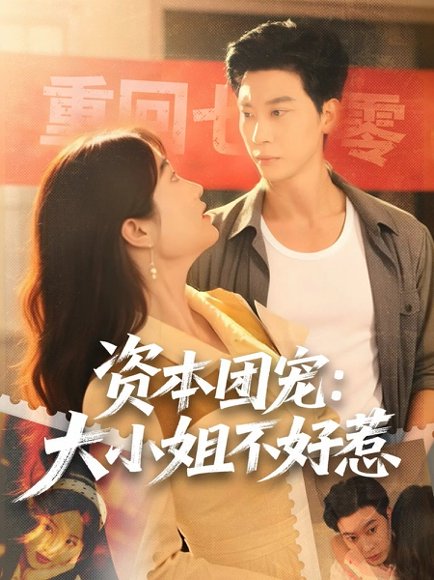 资本团宠大小姐不好惹（65集）胡心棠＆田阿甜 高清完整版