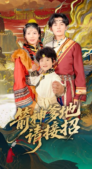 箭神爹地请接招（70集）臧晓嘉 高清完整版