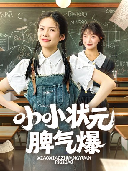 小小状元脾气爆（60集）项倩倩&应新新 高清完整版