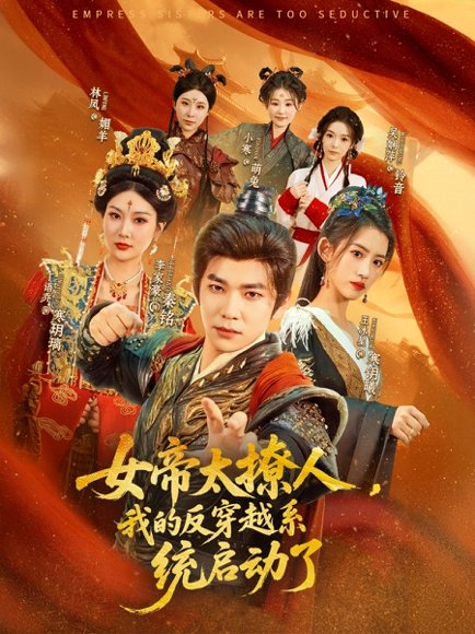 女帝太撩人，我的反穿越系统启动了&女帝太撩人我的反穿越系统启动了（97集）李家豪＆王冰星&丁语乔 高清完整版