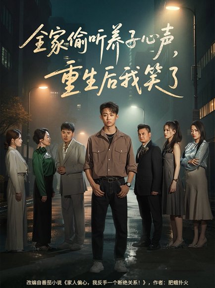 全家偷听养子心声，重生后我笑了&全家偷听养子心声重生后我笑了（88集）李景川＆丁磊&陈羽佳&杨淅茹 高清完整版